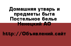 Домашняя утварь и предметы быта Постельное белье. Ненецкий АО